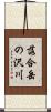 落合岳の沢川 Scroll