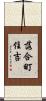 落合町住吉 Scroll