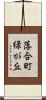 落合町緑が丘 Scroll