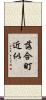 落合町近似 Scroll