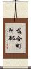 落合町阿部 Scroll