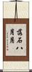 落石八月月 Scroll