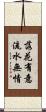 落花有意，流水無情 Scroll