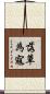 落草為寇 Scroll
