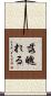 落魄れる Scroll