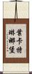 葉卡特琳娜堡 Scroll