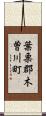 葉栗郡木曽川町 Scroll