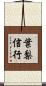 葉梨信行 Scroll
