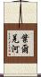 葉爾羌河 Scroll