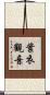 葉衣觀音 Scroll