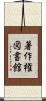 著作権図書館 Scroll
