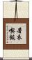 著衣喫飯 Scroll