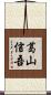 葛山信吾 Scroll