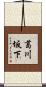 葛川坂下 Scroll