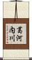 葛河内川 Scroll