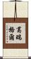 葛瑞格爾 Scroll