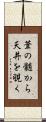 葦の髄から天井を覗く Scroll