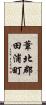 葦北郡田浦町 Scroll