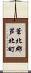 葦北郡芦北町 Scroll