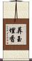 葬玉埋香 Scroll