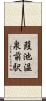 葭池温泉前駅 Scroll