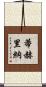 Tijerina Scroll