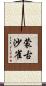 蒙古沙雀 Scroll