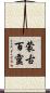 蒙古百靈 Scroll