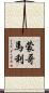蒙哥馬利 Scroll