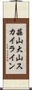 蒜山大山スカイライン Scroll