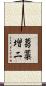 蒭藁增二 Scroll
