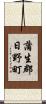 蒲生郡日野町 Scroll
