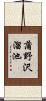 蒲野沢溜池 Scroll