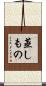 蒸しもの Scroll