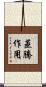 蒸騰作用 Scroll
