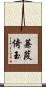 蒹葭倚玉 Scroll