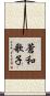 蒼和歌子 Scroll