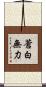 蒼白無力 Scroll