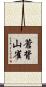 蒼背山雀 Scroll