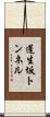 蓬生坂トンネル Scroll