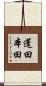 蓬田本田 Scroll