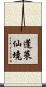 蓬萊仙境 Scroll