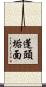 蓬頭垢面 Scroll