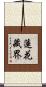 蓮花藏界 Scroll