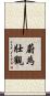蔚為壯觀 Scroll