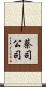 蔡司公司 Scroll