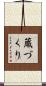 蔵づくり Scroll