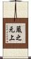蔵之元上 Scroll