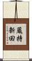 蔵持新田 Scroll