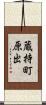 蔵持町原出 Scroll